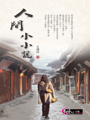cover image of 人間小小說